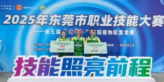 喜報(bào)丨東莞園林選手在2025年?yáng)|莞市職業(yè)技能大賽——花箱植物配置競(jìng)賽項(xiàng)目榮獲佳績(jī)