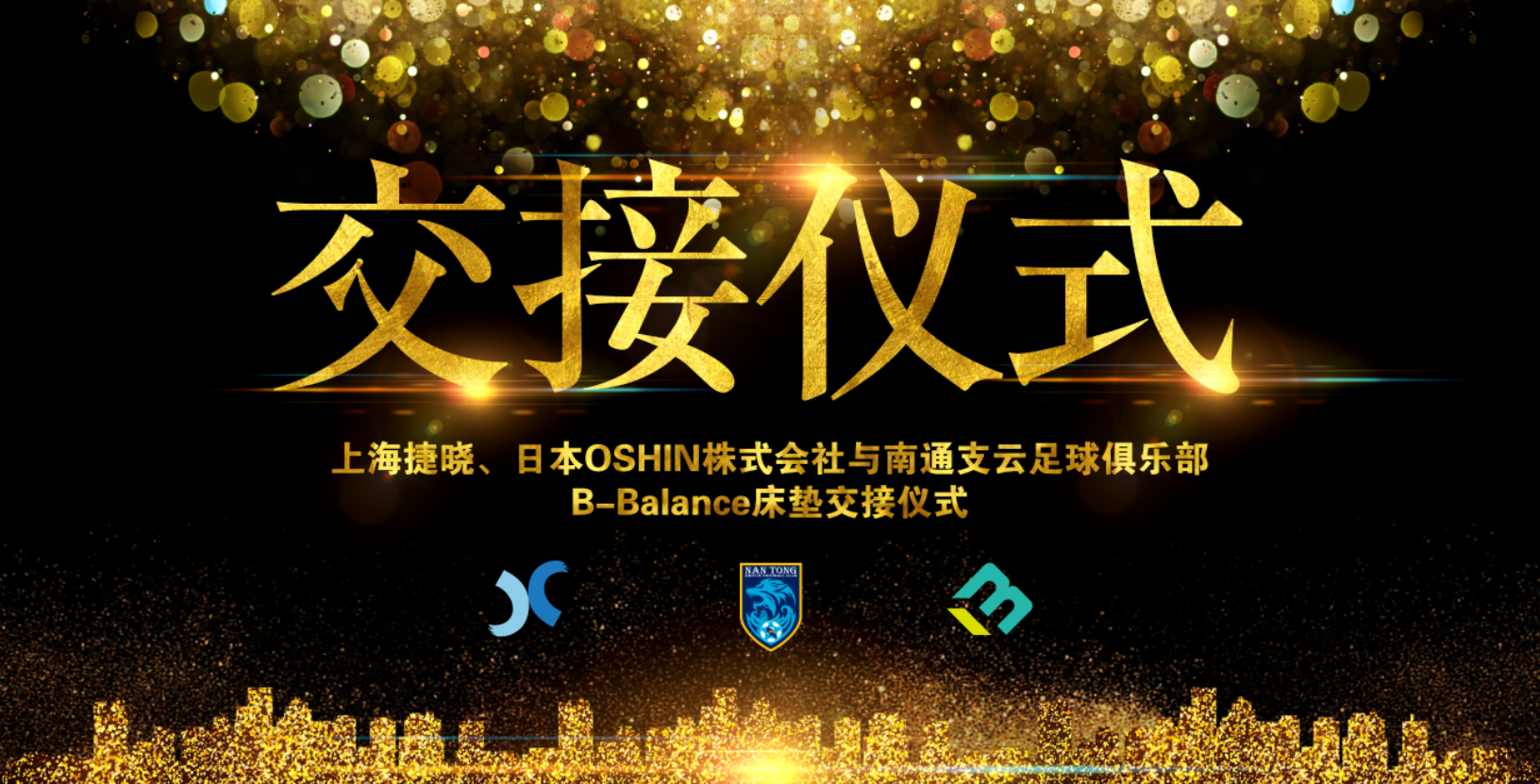 上海捷曉、日本OSHIN與南通支云B-Balance床墊交接儀式