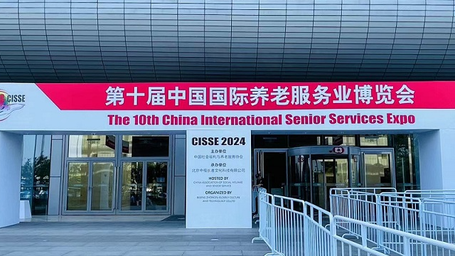 北京第十屆中國國際養(yǎng)老服務(wù)業(yè)博覽會（2024年5月21日-23日）