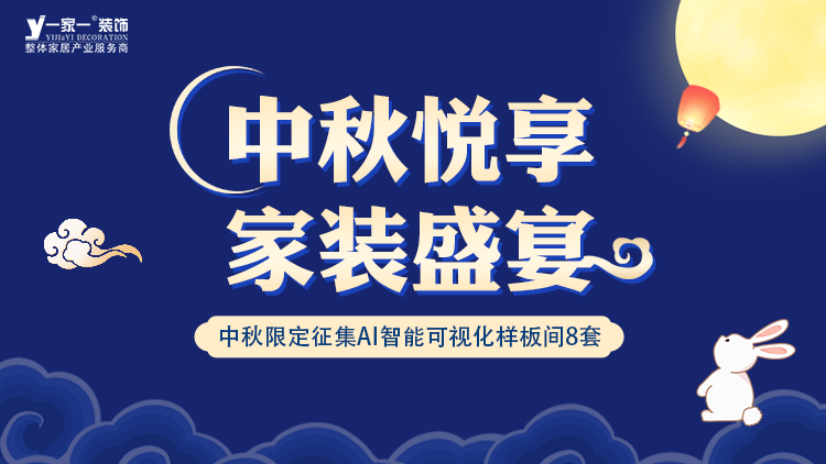 中秋佳節(jié)，家·溫馨升級(jí) —— 一家一裝飾金秋獻(xiàn)禮