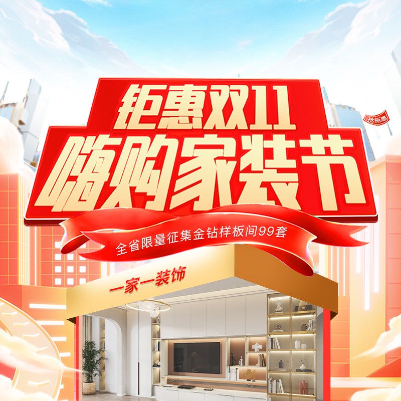 雙十一裝修怎么選？一家一裝飾“嗨購家裝節(jié)” 四大減免+萬元豪禮，讓裝修省心省力！